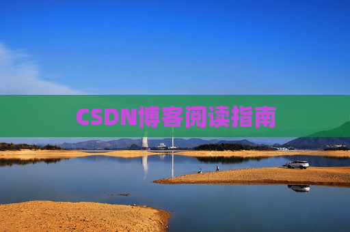 CSDN博客阅读指南